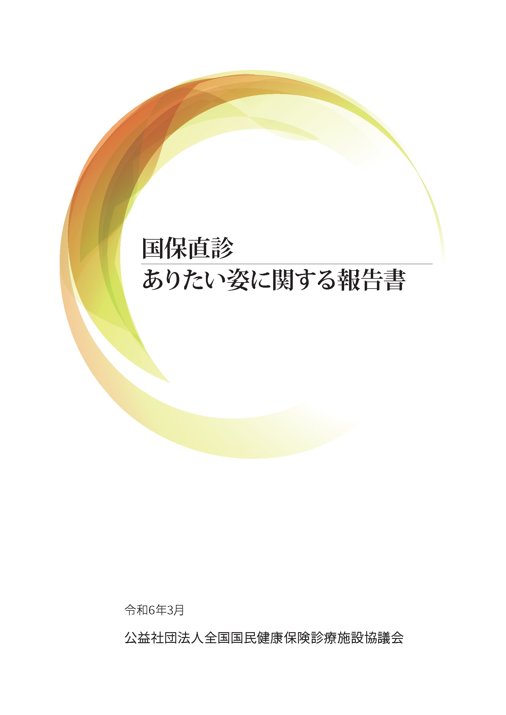 国保直診のありたい姿検討プロジェクト｜国診協